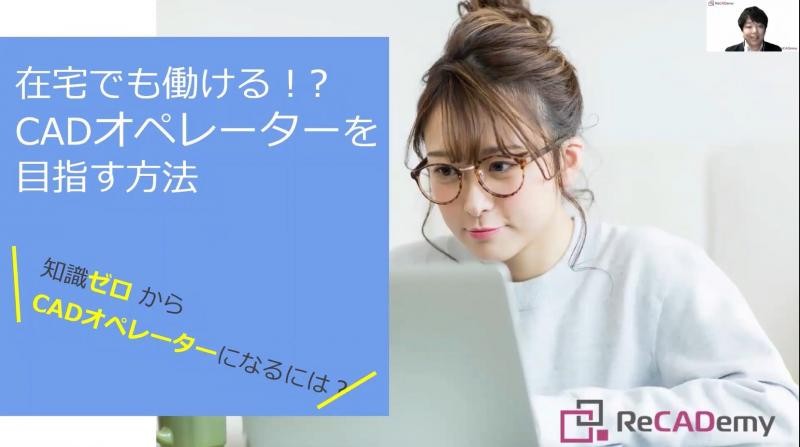 【無料セミナー】在宅でも働ける!? CADオペレーターを目指す方法