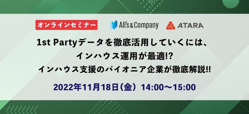 1st Partyデータを徹底活用していくには、インハウス運用が最適!?  インハウス支援のパイオニア企業が徹底解説!!