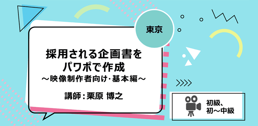 【東京】採用される企画書をパワポで作成～映像制作者向け・基本編～
