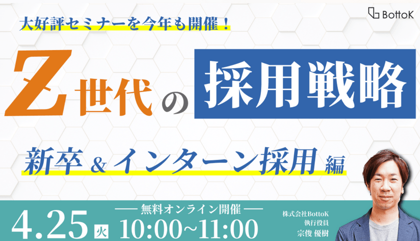 Z世代の採用戦略セミナー　〜新卒＆インターン採用編〜