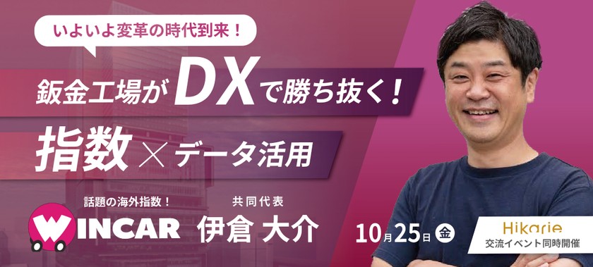 10/25 15:30〜 WINCAR 代表 伊倉大介｜DXで勝ち抜く！鈑金工場のためのデータ活用術と次世代見積/指数システム導入ガイド