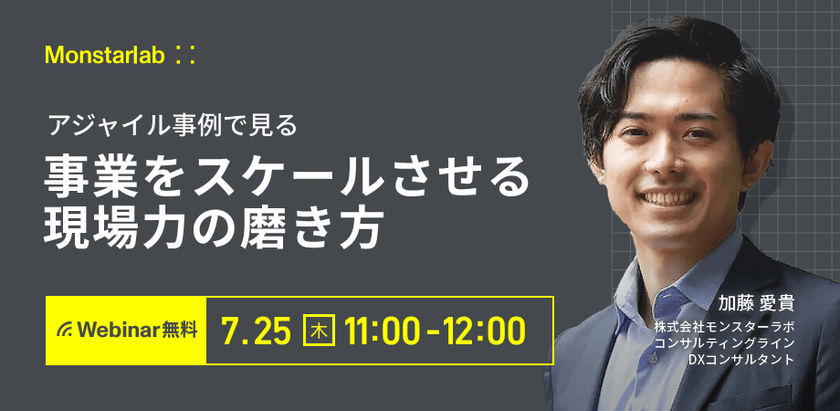 アジャイル事例で見る 事業をスケールさせる現場力の磨き方