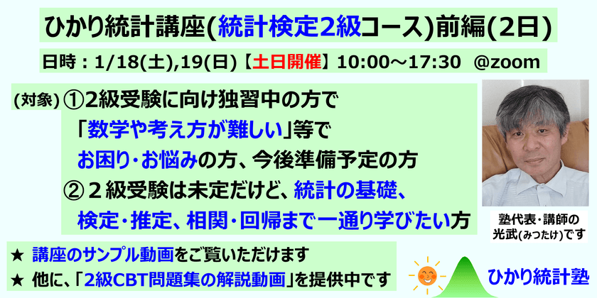 ひかり統計講座(統計検定2級コース)(前編2日)【土日開催】対象：①統計検定２級受験に向け準備中・準備前で、質問して疑問を解消しながら受験準備したい方。②２級受験は未定だけど、統計の基礎、検定推定、相関回帰まで一通り学びたい方。①②共にたっぷり質問可です