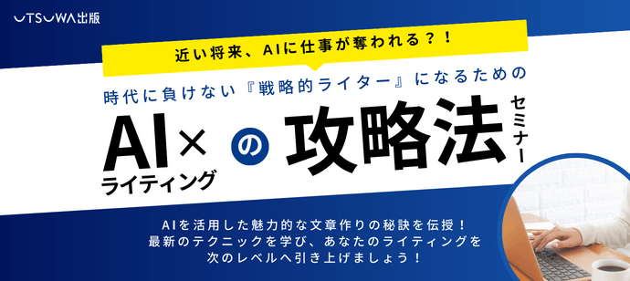 時代に負けない『戦略的ライター』になるための AI×ライティングの攻略法セミナー