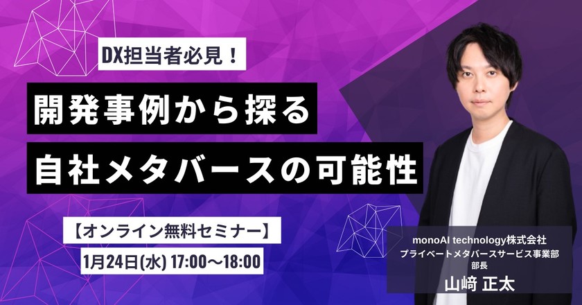 DX担当者必見！開発事例から探る自社メタバースの可能性