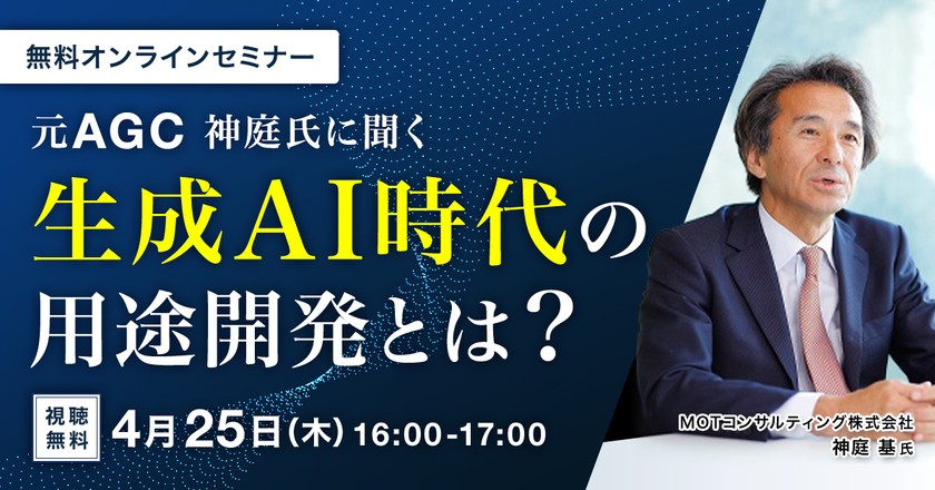 【オンライン・視聴無料】元AGC 神庭氏に聞く 生成AI時代の用途開発とは？