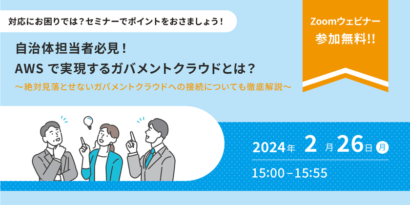 2/26（月）自治体担当者必見！ガバメントクラウド導入支援ウェビナー開催のお知らせ