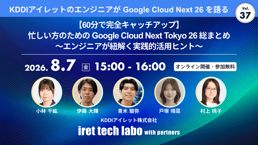 【60分で完全キャッチアップ】忙しい方のための Google Cloud Next Tokyo 26 総まとめ 〜エンジニアが紐解く実践的活用ヒント〜｜iret tech labo with partners #37