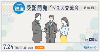 受託交流会【銀座開催】案件・パートナー探しのため無料交流イベント(受託案件に興味があるSES事業者も歓迎!)