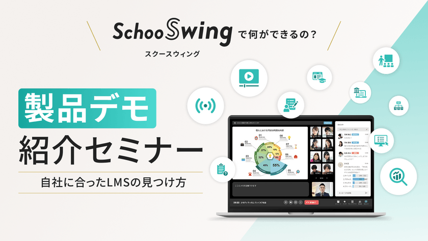 【研修事業者必見】LMSを「自社ブランド」の武器に変える。分かりやすいUIとデータで事業成長を牽引する「Schoo Swing」の秘密とは？！