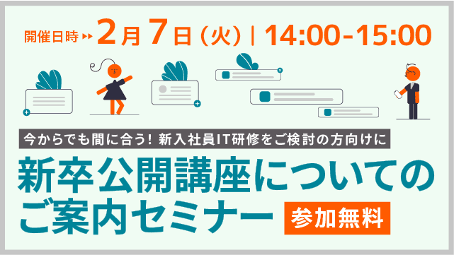 今からでもまだ間に合う!!新卒向けIT系公開講座説明会【無料】