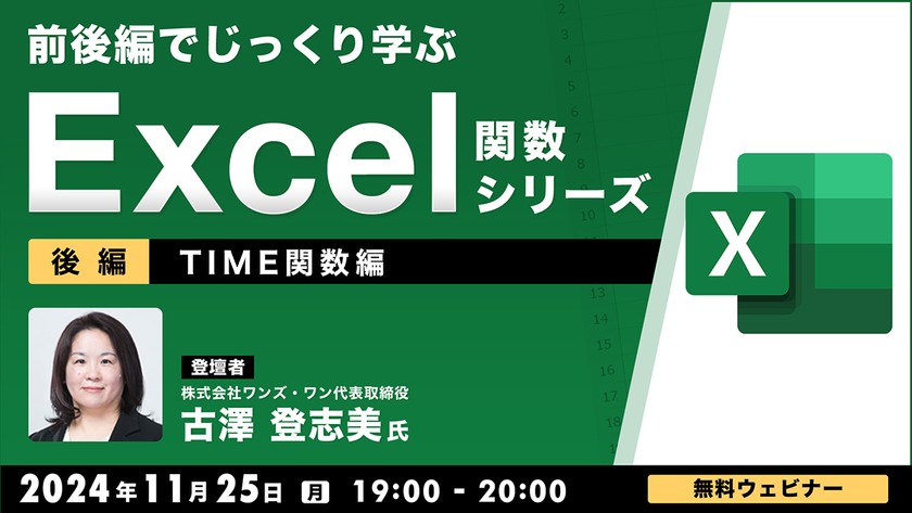 前後編でじっくり学ぶ、Excel関数シリーズ～TIME関数編～【後編】