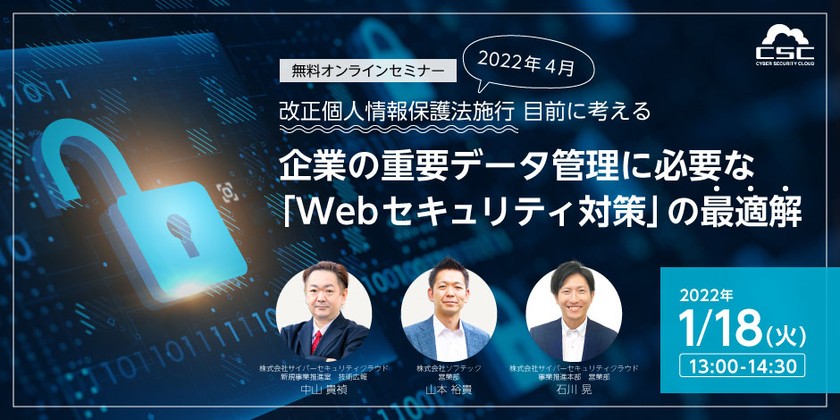 改正個人情報保護法施行目前に考える 企業の重要データ管理に必要な「Webセキュリティ対策」の最適解