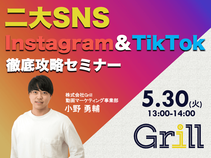 ＜5月30日13時〜 / オンラインウェビナー＞【Instagram＆TikTok】二大SNS徹底攻略セミナー！最新のアルゴリズムに基づいた運用手法を大公開！