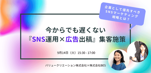 【大人気無料ウェビナー】今からでも遅くない『SNS運用×広告出稿』集客施策