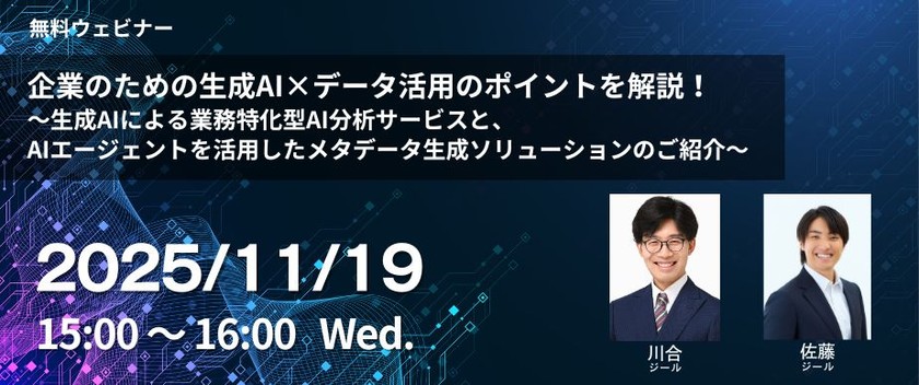 企業のための生成AI×データ活用のポイントを解説 ～生成AIによる業務特化型AI分析サービスと、AIエージェントを活用したメタデータ生成ソリューションのご紹介～