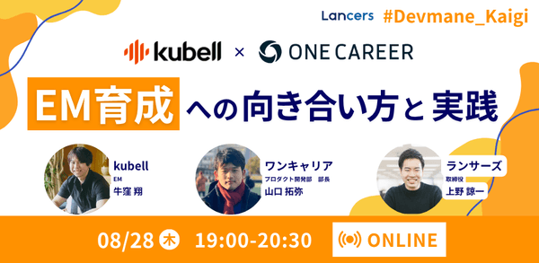 【kubell×ワンキャリアに聞く！】EM育成への向き合い方と2社の実践 Devmane Kaigi