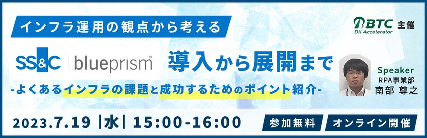 2023年7月19日(水) インフラ運用の観点から考える、Blue Prism導入から展開まで ～よくあるインフラの課題と成功するためのポイント紹介～