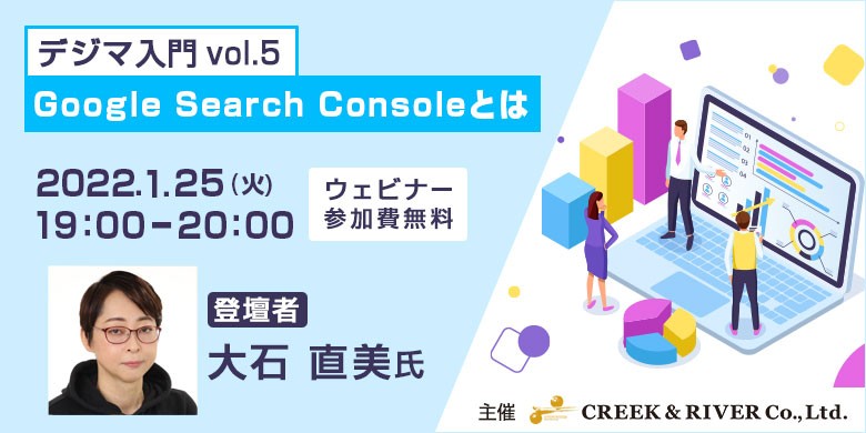デジマ入門 vol.5 ～Google Search Consoleとは～