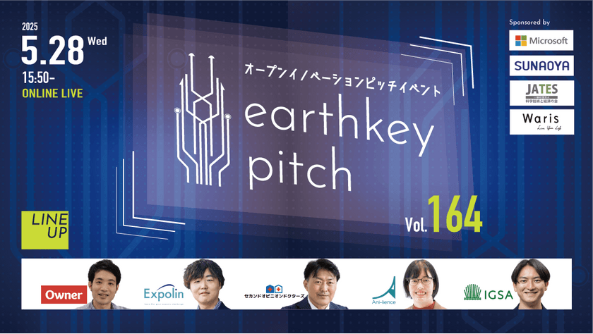 【新規事業担当者必見!!】未来を覗けるスタートアップピッチイベント 【earthkey pitch vol.164】