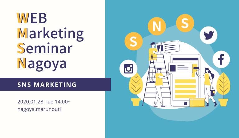 Webマーケティングセミナー＠名古屋 企業SNS活用編　Vol.5