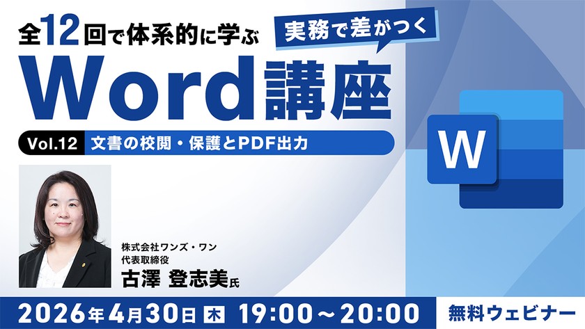 全12回で体系的に学ぶ　実務で差がつくWord講座 Vol.12「文書の校閲・保護とPDF出力」
