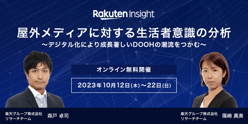『屋外メディアに対する生活者意識の分析～デジタル化により成長著しいDOOHの潮流をつかむ～』オンラインセミナー