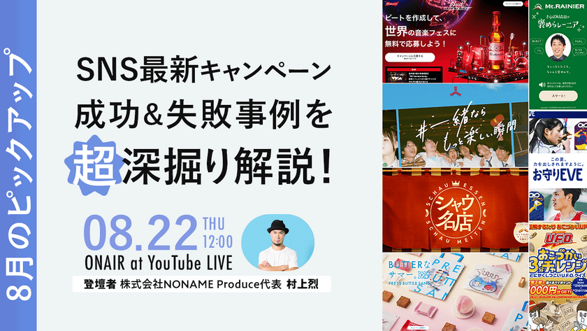SNS最新キャンペーン成功&失敗事例を超深掘り解説！【8月のピックアップ！】