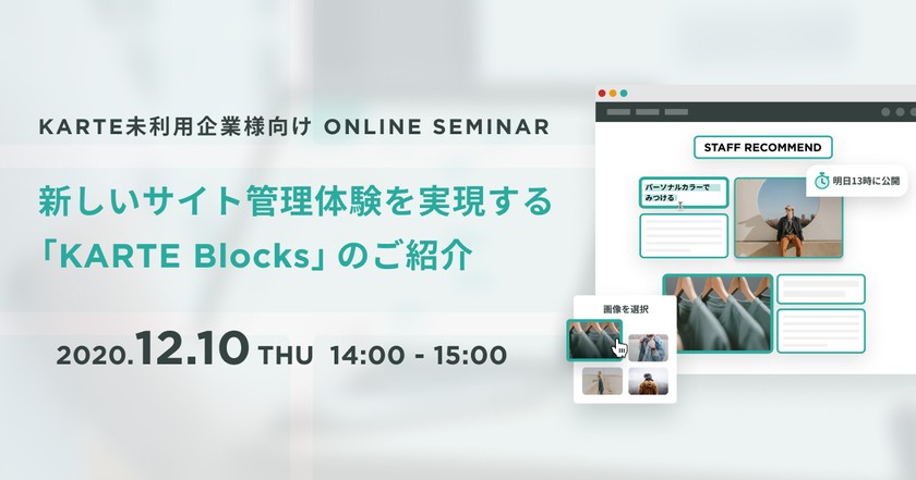 KARTE未利用企業様向け 〜新しいサイト管理体験を実現する「KARTE Blocks」のご紹介〜