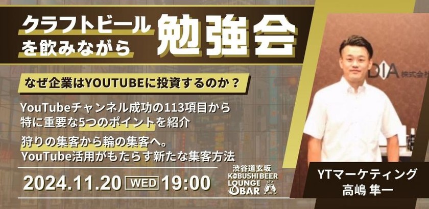 【11月20日(水)19:00～】YouTubeチャンネル成功の113項目から特に重要な5つのポイントを紹介。狩りの集客から輪の集客へ/ゲスト:YTマーケティング 高嶋 隼一