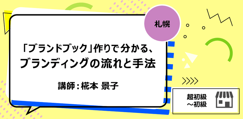 【札幌】「ブランドブック」作りで分かる、ブランディングの流れと手法