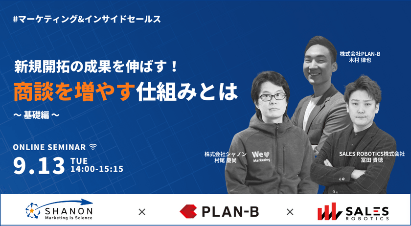 #マーケティング＆インサイドセールス　新規開拓の成果を伸ばす！商談を増やす仕組みとは-基礎編-