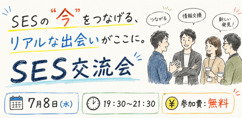 SESの"今"をつなげる、リアルな出会いがここに。 SES交流会
