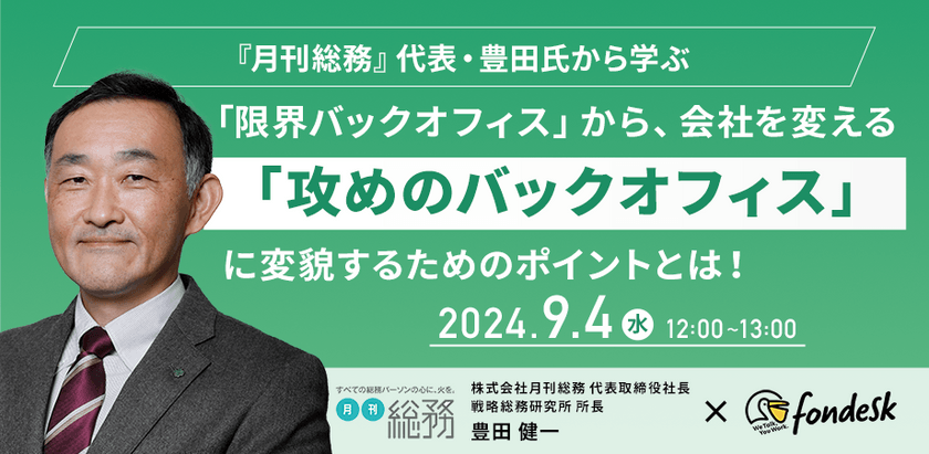 『月刊総務』代表・豊田氏から学ぶ、 「限界バックオフィス」から、会社を変える「攻めのバックオフィス」に変貌するためのポイントとは！