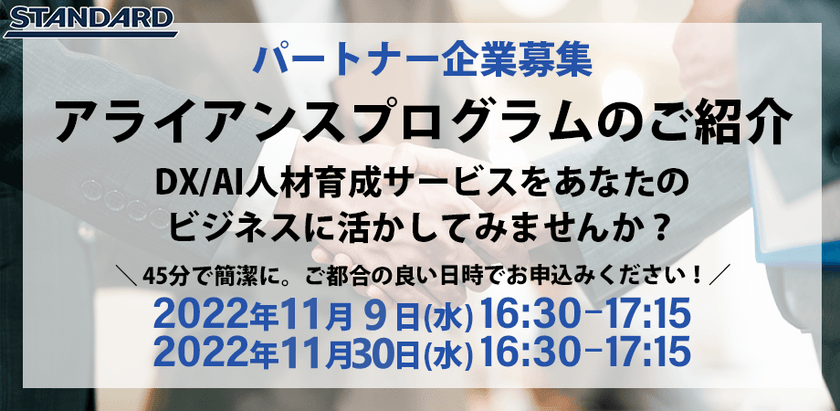パートナー企業募集　アライアンスプログラムのご紹介~DX/AI人材育成サービスをあなたのビジネスに活かしてみませんか~