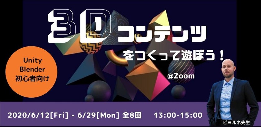 6月12日〜【学生・フリーターの方特典あり】Unity/Blender初心者向け3Dコンテンツをつくって遊ぼう！