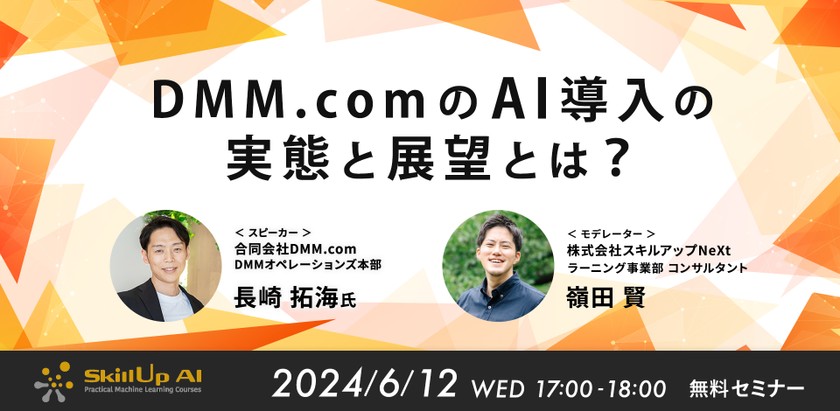 6/12(水) 17:00- DMM.comのAI導入の実態と展望とは?