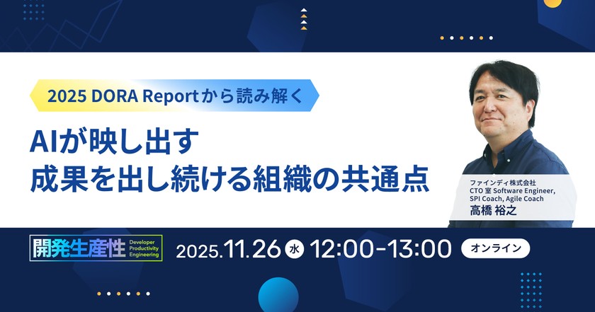2025 DORA Reportから読み解く！AIが映し出す、成果を出し続ける組織の共通点