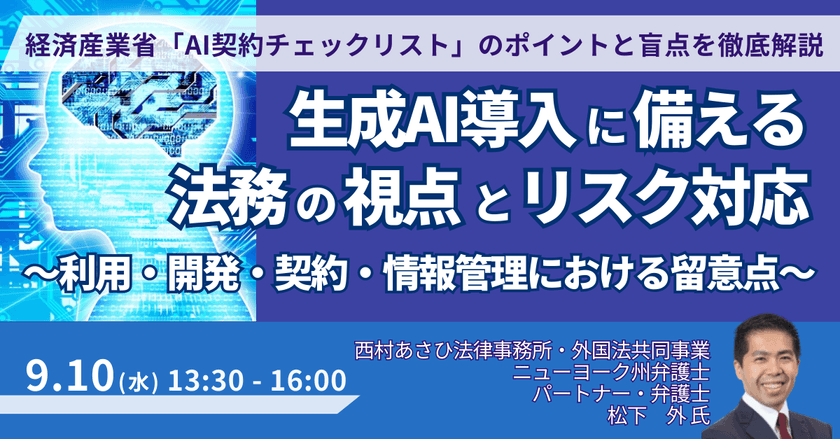 生成AI導入に備える法務の視点とリスク対応　～利用・開発・契約・情報管理における留意点～