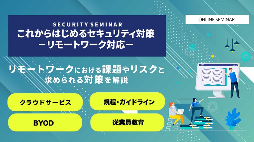 これから始めるセキュリティ対策〜リモートワーク対応〜