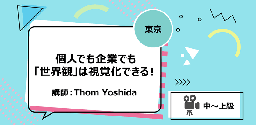 【東京】個人でも企業でも「世界観」は視覚化できる！