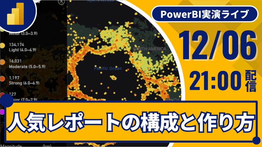 12/06 人気レポートの構成と作り方を見て学ぶ｜Power BI 実演ライブ30