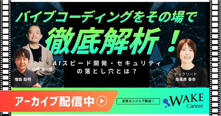【アーカイブ配信中】バイブコーディングをその場で徹底解析！LIVE実装×即レビューで暴くAI開発セキュリティの落とし穴【WAKE Career主催】