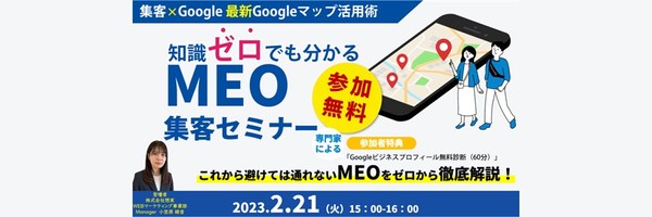 【集客×Google】最新Googleマップ活用術!知識ゼロでも分かるMEO集客セミナー