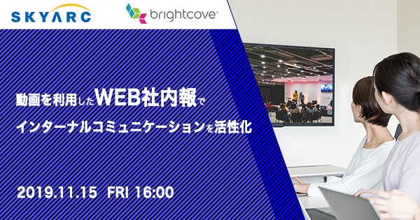 動画を利用したWEB社内報でインターナルコミュニケーションを活性化