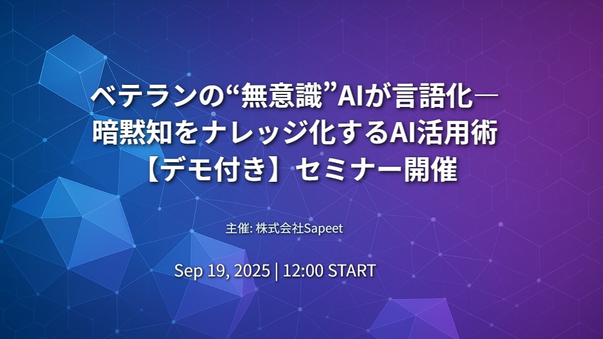 ベテランの“無意識”AIが言語化―暗黙知をナレッジ化するAI活用術【デモ付き】セミナー開催