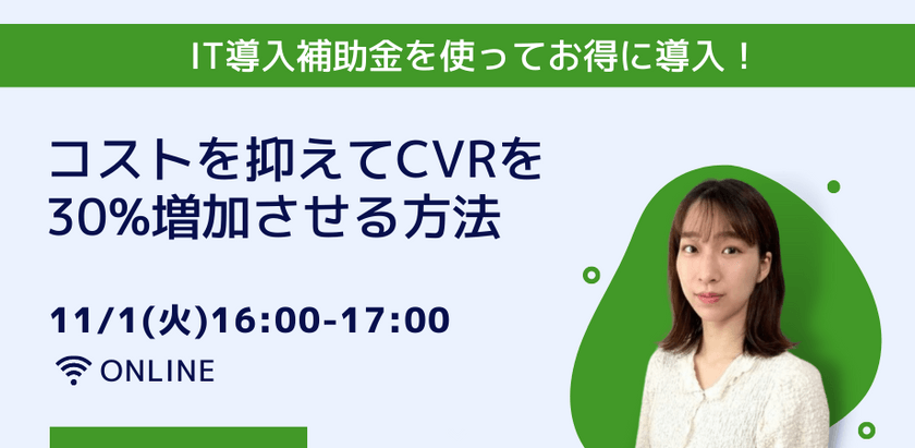 IT導入補助金を使ってお得に導入！ コストを抑えてCVRを30%増加させる方法