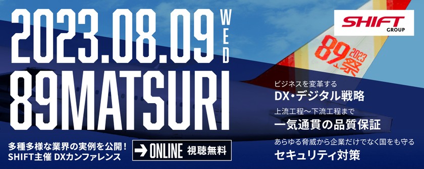 SHIFT 89祭2023 『ITで飛び立とう、次なる世界へ』
