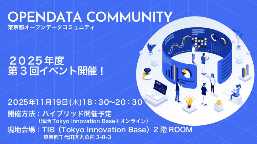 初心者歓迎 【11/19(水)18:30～】東京都オープンデータコミュニティ第３回イベントをTIB及びオンラインのハイブリッド形式で開催！参加者募集中です！