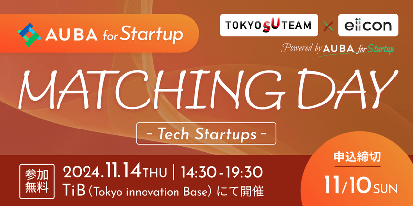 【参加無料】AUBA for Startup MATCHING DAY~Tech Startups~（主催：eiicon）